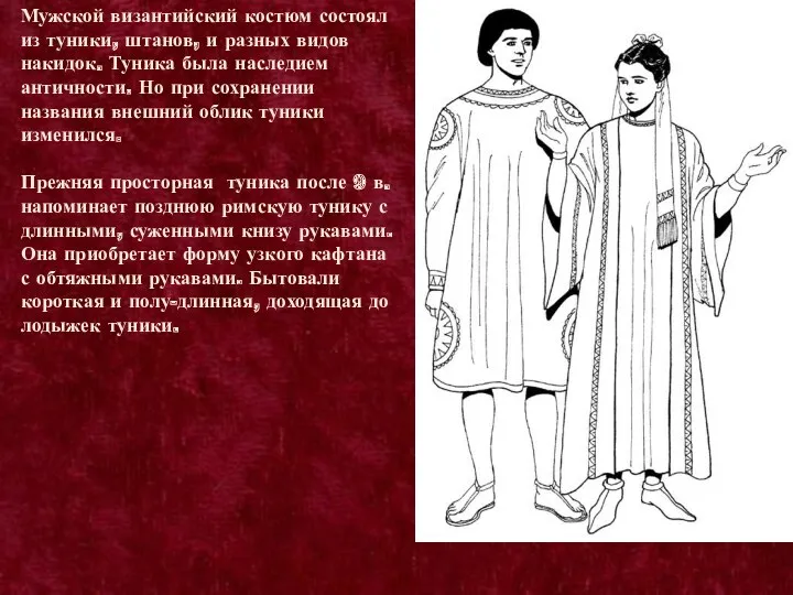 Мужской византийский костюм состоял из туники, штанов, и разных видов