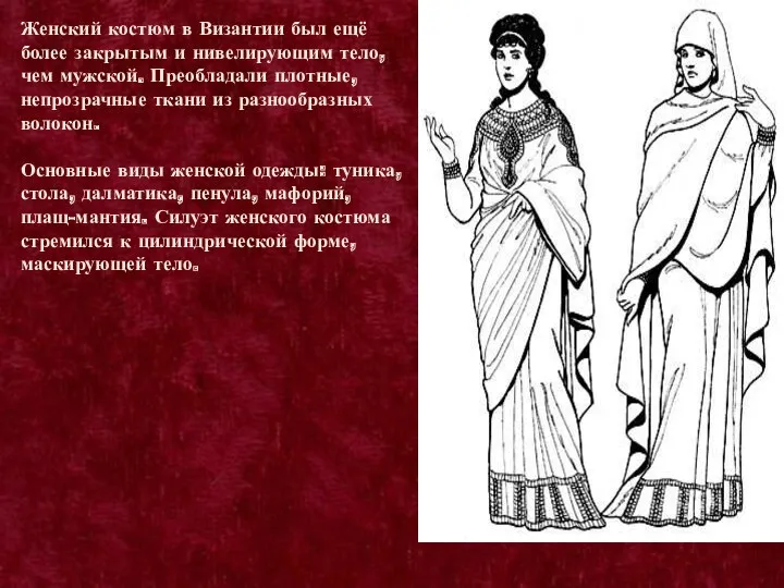 Женский костюм в Византии был ещё более закрытым и нивелирующим