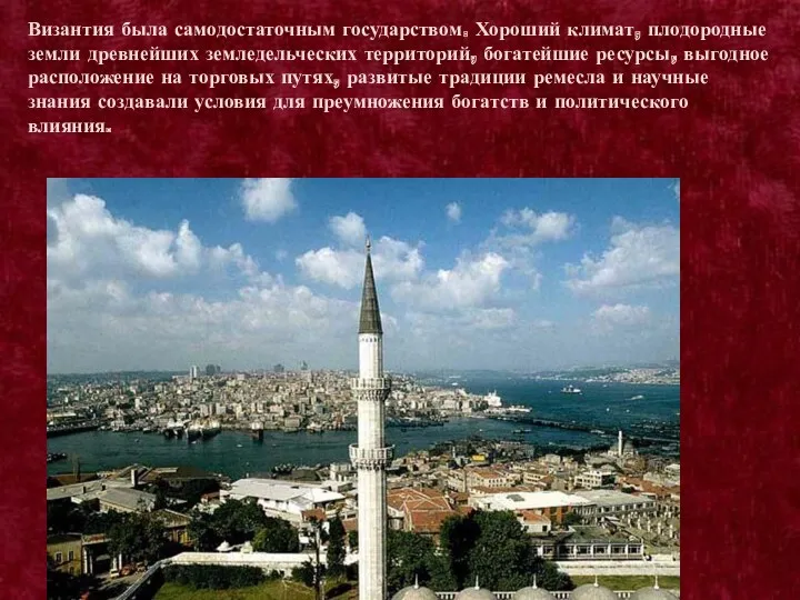 Византия была самодостаточным государством. Хороший климат, плодородные земли древнейших земледельческих