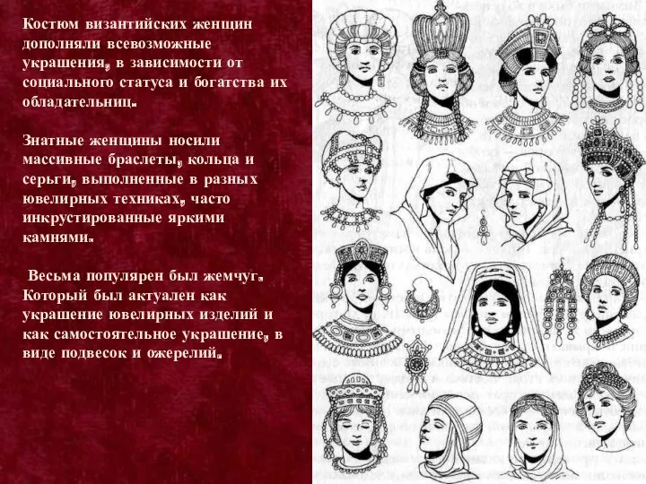 Костюм византийских женщин дополняли всевозможные украшения, в зависимости от социального