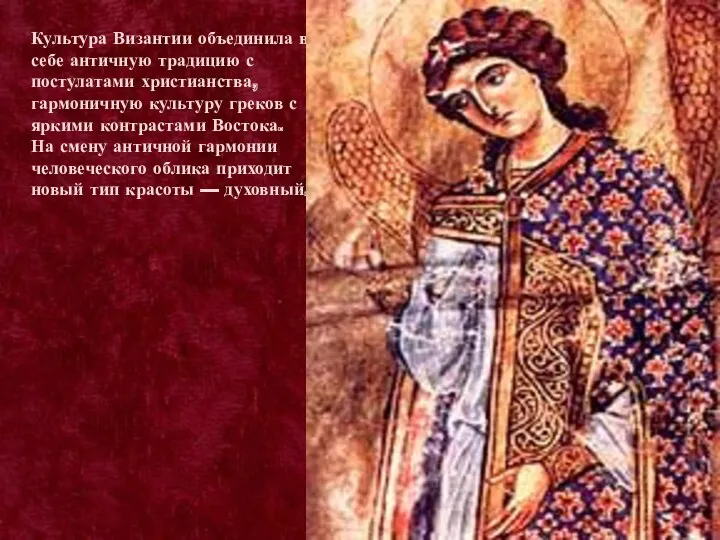 Культура Византии объединила в себе античную традицию с постулатами христианства,