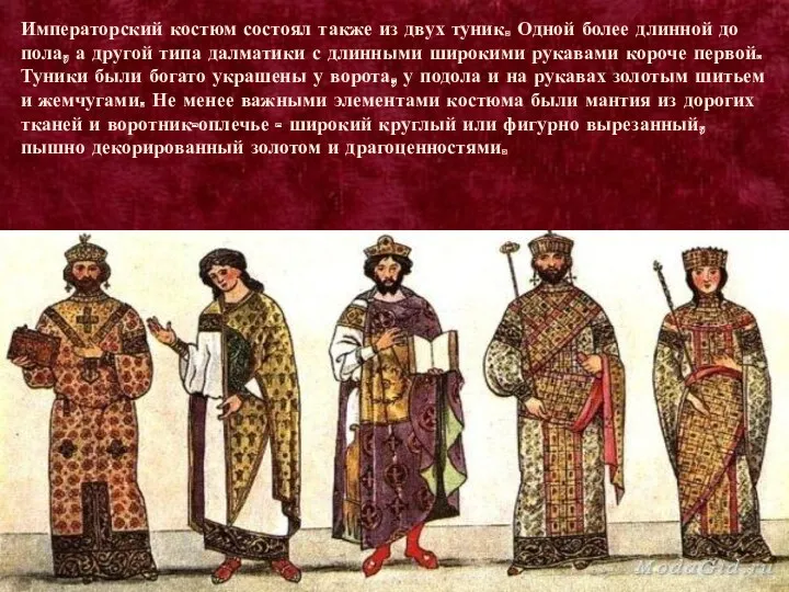 Императорский костюм состоял также из двух туник. Одной более длинной