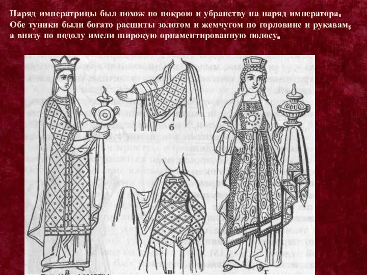 Наряд императрицы был похож по покрою и убранству на наряд