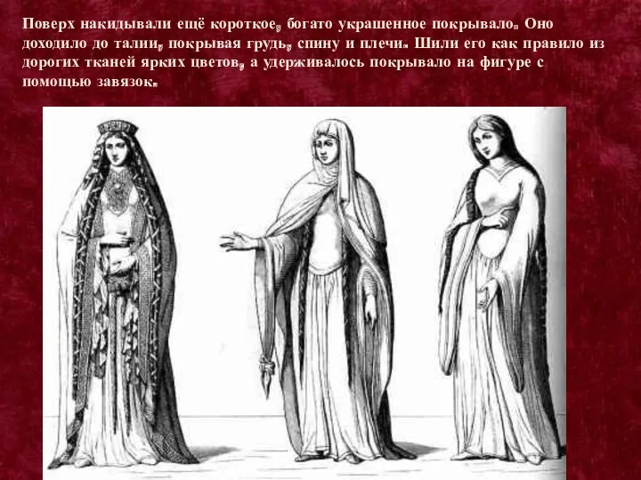 Поверх накидывали ещё короткое, богато украшенное покрывало. Оно доходило до