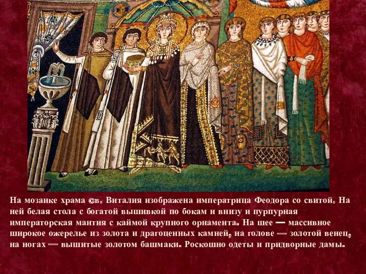 На мозаике храма cв. Виталия изображена императрица Феодора со свитой.