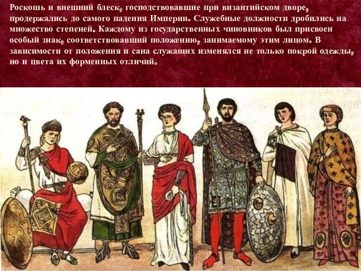 Роскошь и внешний блеск, господствовавшие при византийском дворе, продержались до