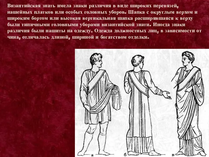 Византийская знать имела знаки различия в виде широких перевязей, нашейных