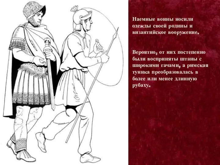 Наемные воины носили одежды своей родины и византийское вооружение. Вероятно,