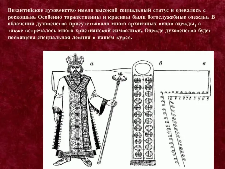 Византийское духовенство имело высокий социальный статус и одевалось с роскошью.