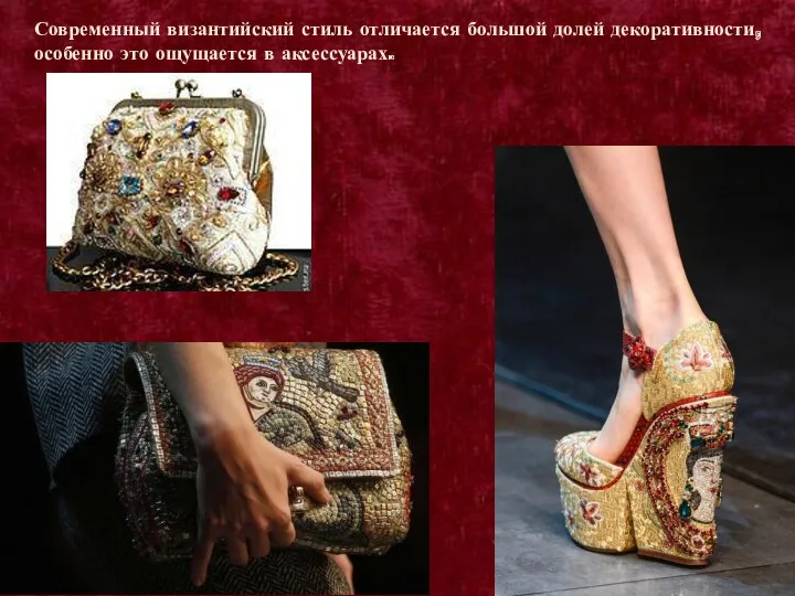 Современный византийский стиль отличается большой долей декоративности, особенно это ощущается в аксессуарах.