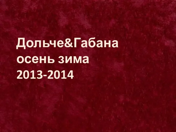 Дольче&Габана осень зима 2013-2014