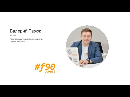 Валерий Пазюк 37 лет Программист, предприниматель, преподаватель