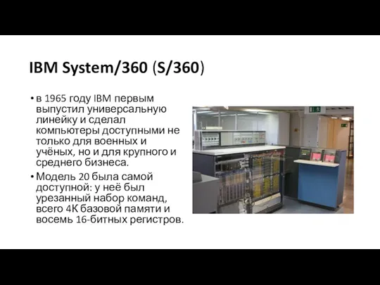 IBM System/360 (S/360) в 1965 году IBM первым выпустил универсальную