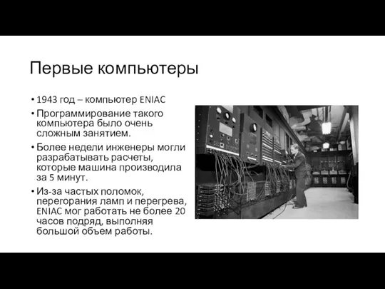 Первые компьютеры 1943 год – компьютер ENIAC Программирование такого компьютера