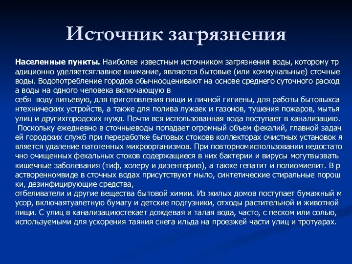 Источник загрязнения Населенные пункты. Наиболее известным источником загрязнения воды, которому