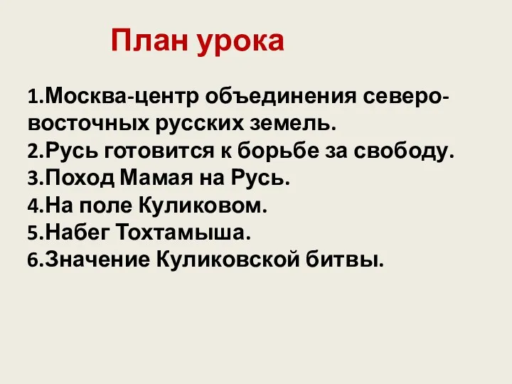 План урока 1.Москва-центр объединения северо-восточных русских земель. 2.Русь готовится к