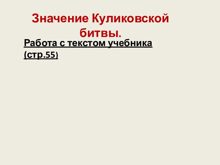 Значение Куликовской битвы. Работа с текстом учебника (стр.55)