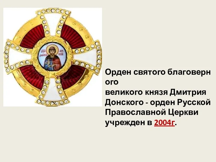 Орден святого благоверного великого князя Дмитрия Донского - орден Русской Православной Церкви учрежден в 2004г.