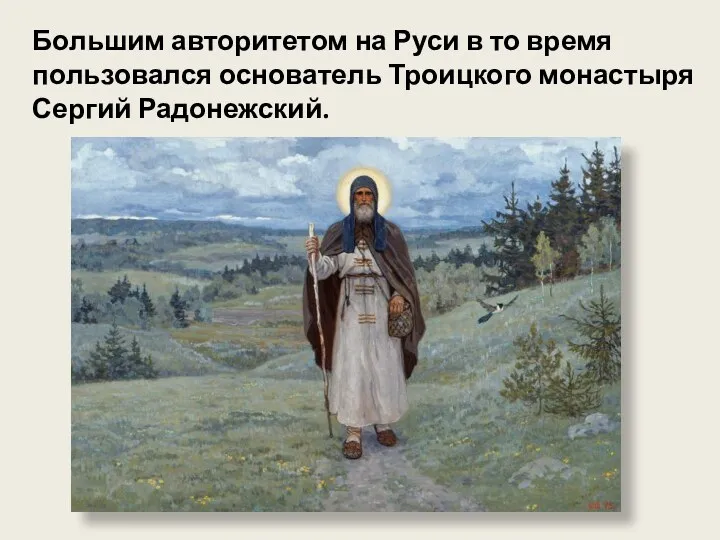Большим авторитетом на Руси в то время пользовался основатель Троицкого монастыря Сергий Радонежский.