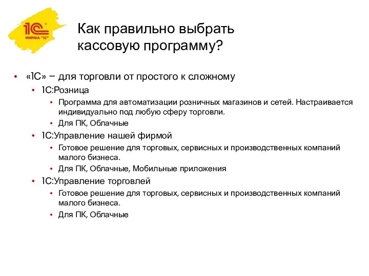 Как правильно выбрать кассовую программу? «1С» – для торговли от