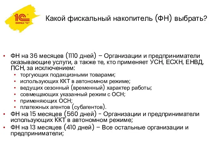 Какой фискальный накопитель (ФН) выбрать? ФН на 36 месяцев (1110