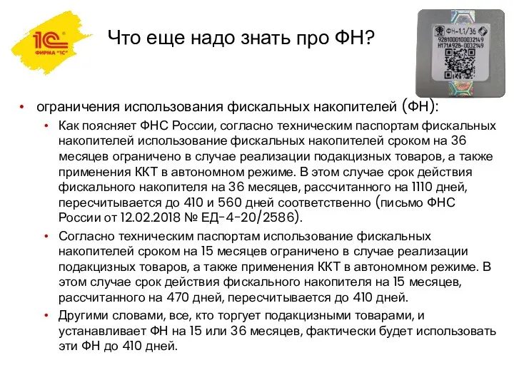 Что еще надо знать про ФН? ограничения использования фискальных накопителей