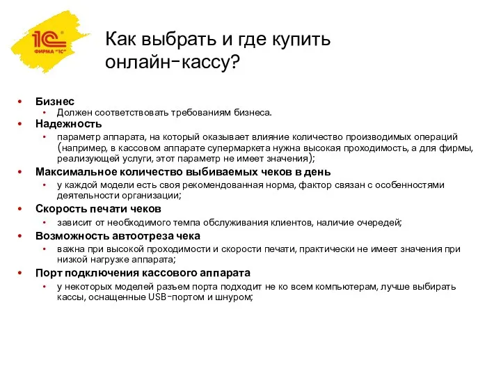 Как выбрать и где купить онлайн-кассу? Бизнес Должен соответствовать требованиям