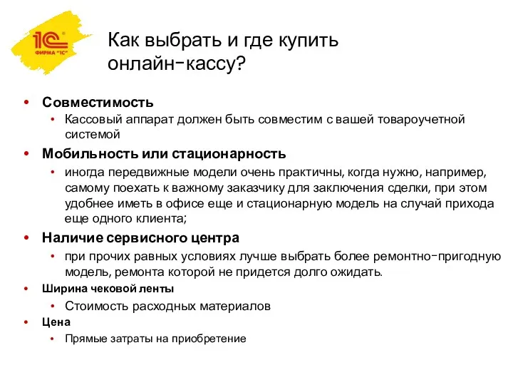 Как выбрать и где купить онлайн-кассу? Совместимость Кассовый аппарат должен