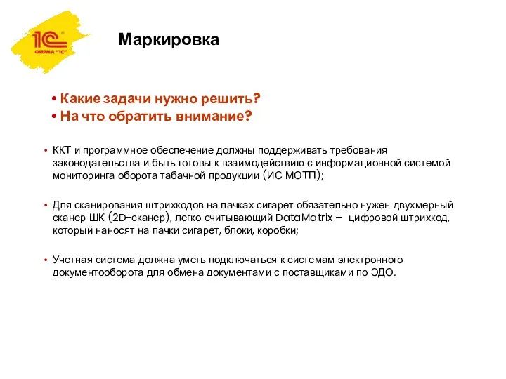 Маркировка Какие задачи нужно решить? На что обратить внимание? ККТ