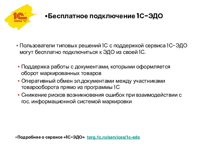 Бесплатное подключение 1С-ЭДО Поддержка работы с документами, которыми оформляется оборот