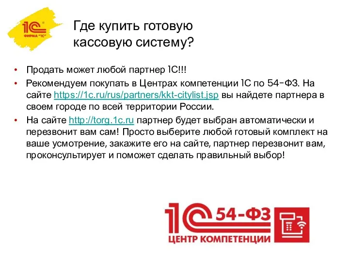 Где купить готовую кассовую систему? Продать может любой партнер 1С!!!