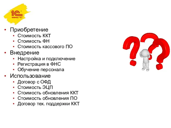 Приобретение Стоимость ККТ Стоимость ФН Стоимость кассового ПО Внедрение Настройка