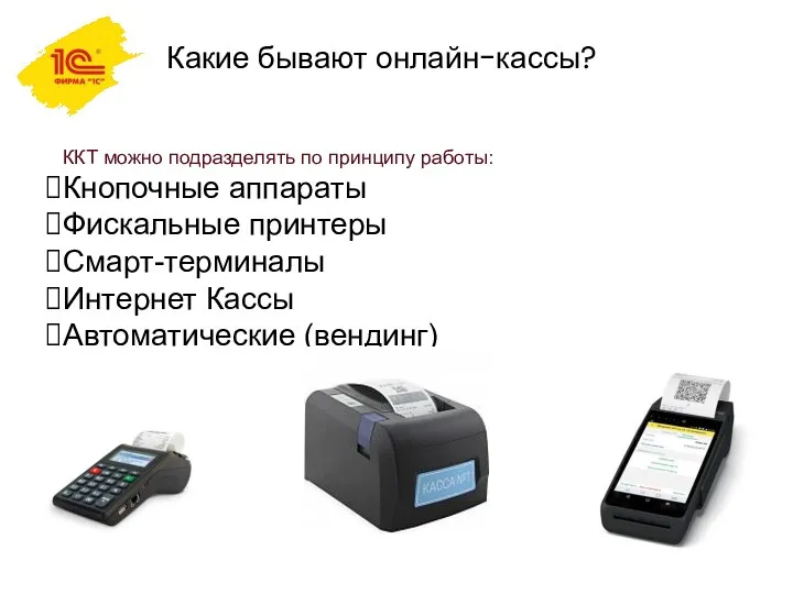 Какие бывают онлайн-кассы? ККТ можно подразделять по принципу работы: Кнопочные