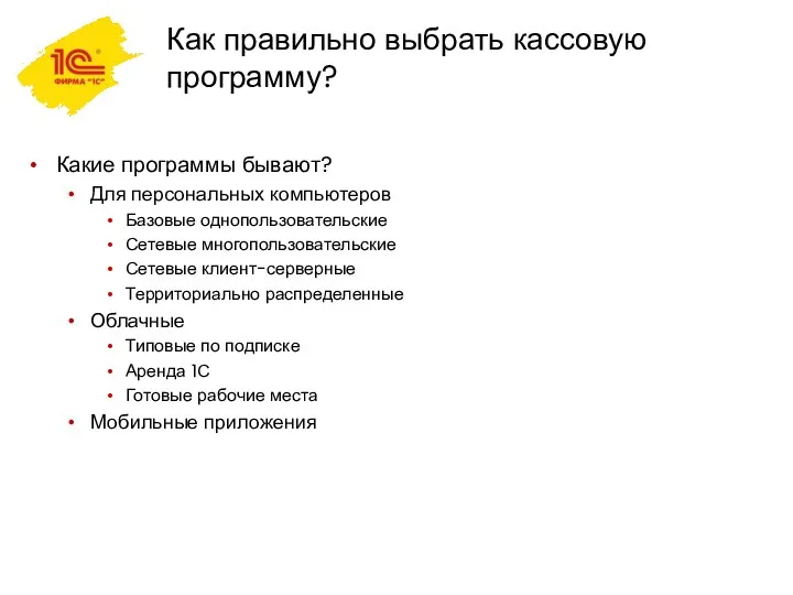 Как правильно выбрать кассовую программу? Какие программы бывают? Для персональных