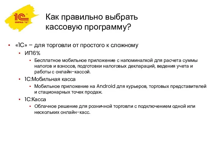 Как правильно выбрать кассовую программу? «1С» – для торговли от