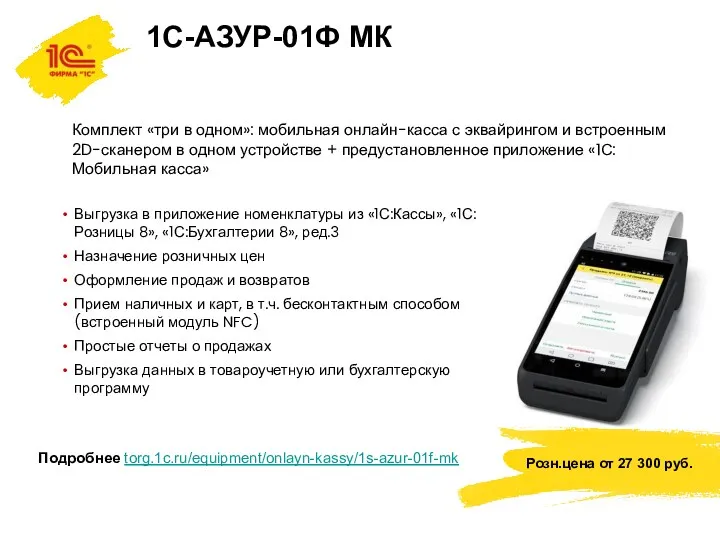 1С-АЗУР-01Ф МК Комплект «три в одном»: мобильная онлайн-касса с эквайрингом