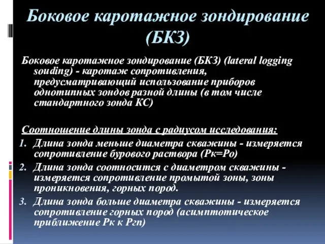 Боковое каротажное зондирование (БКЗ) (lateral logging souding) - каротаж сопротивления,