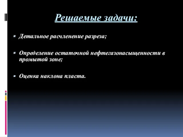 Решаемые задачи: Детальное расчленение разреза; Определение остаточной нефтегазонасыщенности в промытой зоне; Оценка наклона пласта.