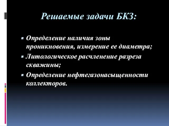 Решаемые задачи БКЗ: Определение наличия зоны проникновения, измерение ее диаметра;