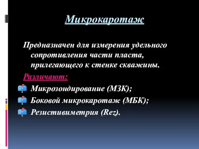 Микрокаротаж Предназначен для измерения удельного сопротивления части пласта, прилегающего к