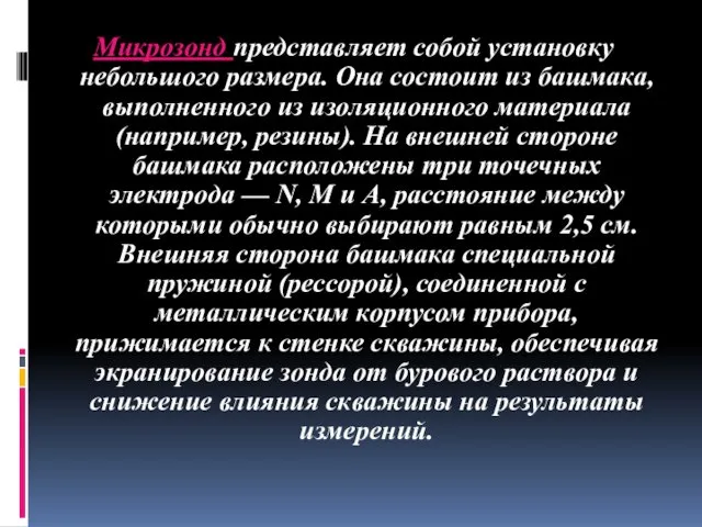 Микрозонд представляет собой установку небольшого размера. Она состоит из башмака,