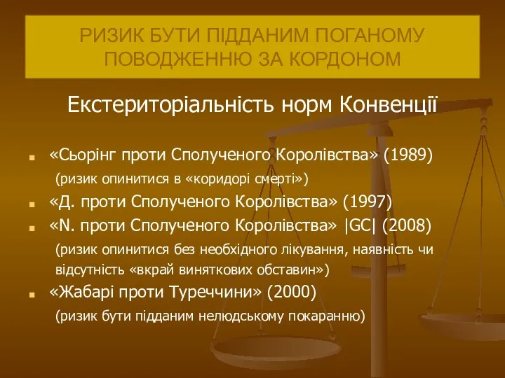 РИЗИК БУТИ ПІДДАНИМ ПОГАНОМУ ПОВОДЖЕННЮ ЗА КОРДОНОМ Екстериторіальність норм Конвенції