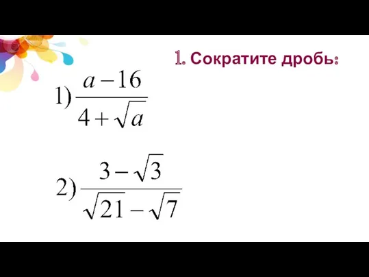 1. Сократите дробь: