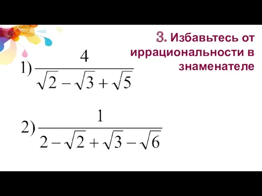 3. Избавьтесь от иррациональности в знаменателе