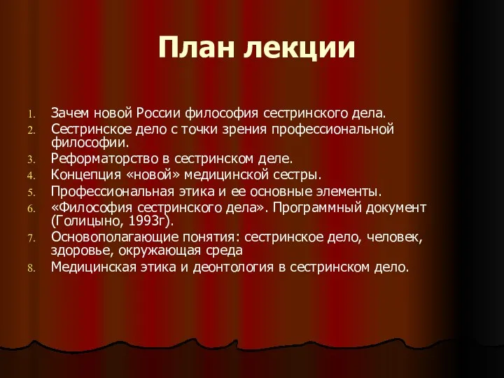 План лекции Зачем новой России философия сестринского дела. Сестринское дело