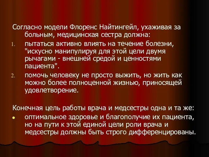 Согласно модели Флоренс Найтингейл, ухаживая за больным, медицинская сестра должна: