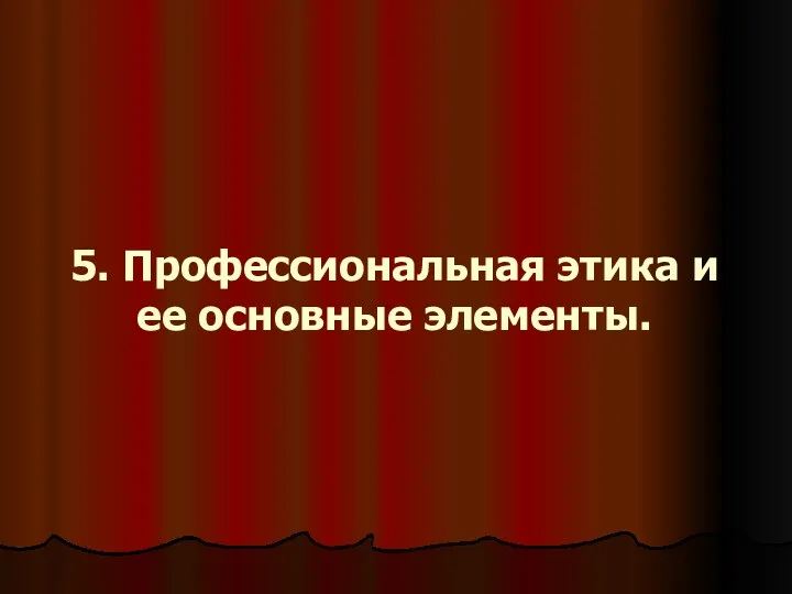 5. Профессиональная этика и ее основные элементы.