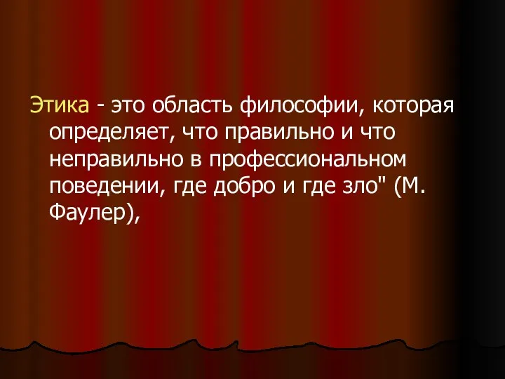 Этика - это область философии, которая определяет, что правильно и