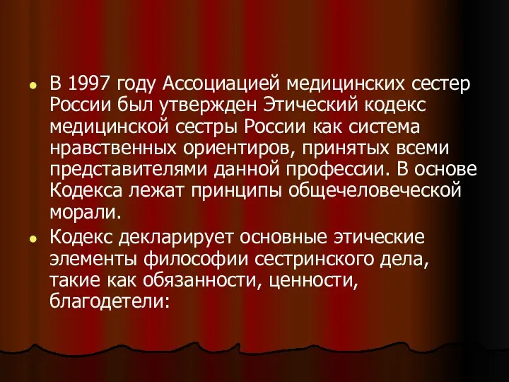 В 1997 году Ассоциацией медицинских сестер России был утвержден Этический