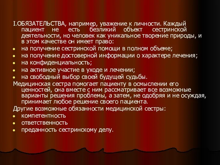 I.ОБЯЗАТЕЛЬСТВА, например, уважение к личности. Каждый пациент не есть безликий